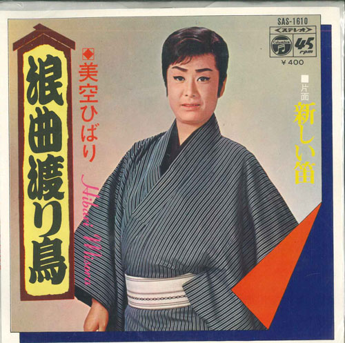 Artist Name: Sa Line - 【中古】7” 美空ひばり 浪曲渡り鳥 / 新しい笛 SAS1610 COLUMBIA /00080