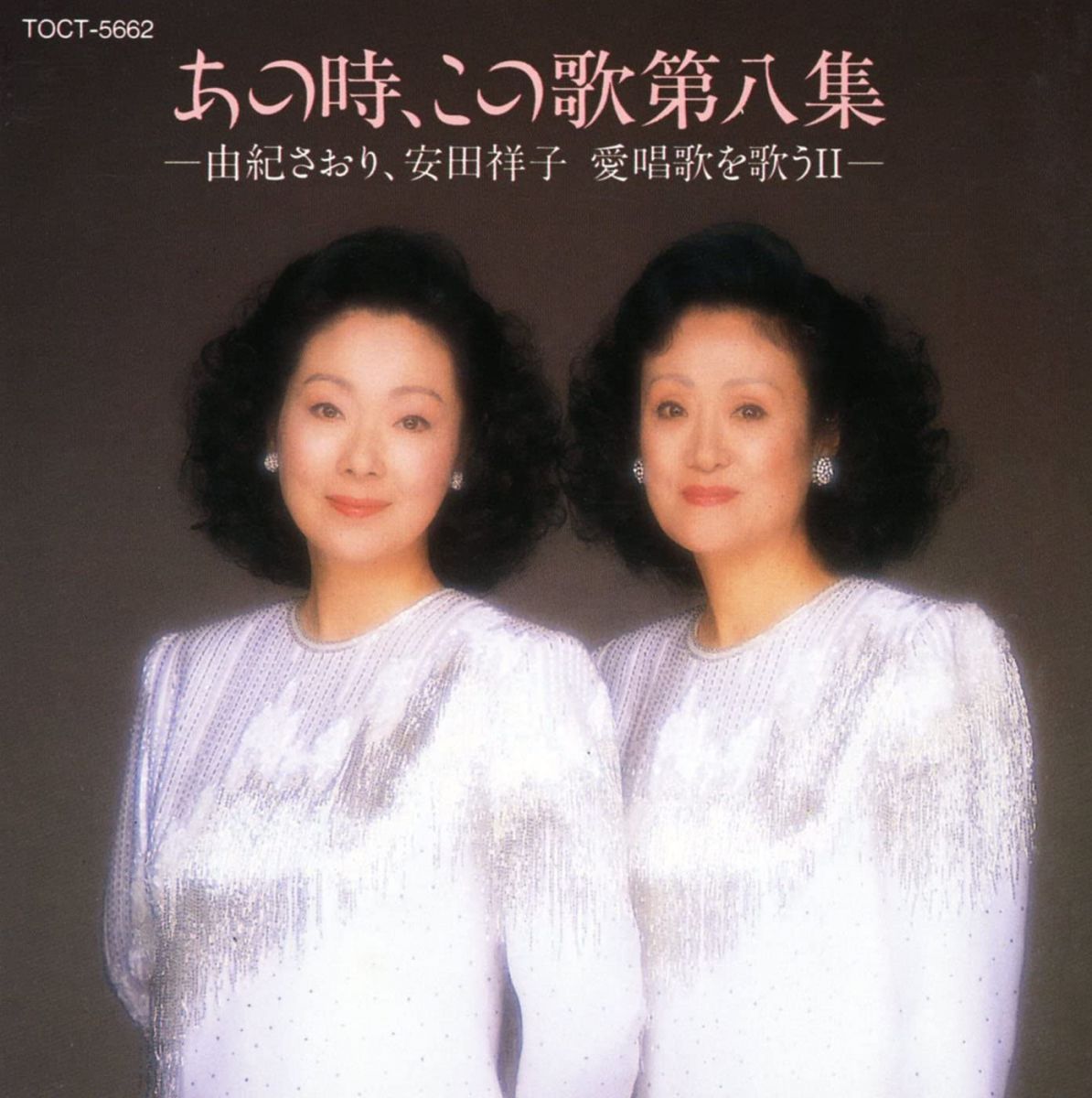 Singer : A - 【中古】CD 由紀さおり, 安田祥子 あの時、この歌　第八集 TOCT5662 /00110