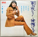 【中古】7” 藤 圭子 圭子の夢は夜ひらく / 命預けます JRD3005 RCA /00080