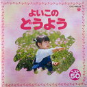 【中古】2CD 山野さと子, 森の木児童合唱団, よいこの童謡 COCC1461819 Columbia /00220