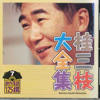 ・アーティスト 桂三枝 ・タイトル 桂三枝大全集 創作落語125撰 第7 ・レーベル・型番 KING KICH5507 ・フォーマット CD ・コンディション(盤) 良い (VG+) ・コンディション(ジャケット) ・コンディション(帯) オビなし ・特記事項 【ケース擦れ】【盤汚れ】 サンプル画像です。実際の商品の画像ではありません 商品写真はバーコード/カタログ番号に対応したサンプル画像ですので、お送りする商品の画像ではありません。帯やライナーなどの付属品は、特記事項に記載されている場合のみ含まれます。プロモやカラーレコードなどの仕様についても、該当する場合のみ特記事項に記載しています。 【ご購入前に必ずご確認ください】 ・本店サイト(www.recordcity.jp)とは価格、送料が違います ・本店サイト、その他支店のオーダーとは同梱発送できません ・注文確定後に別の注文を頂いた場合、注文同士の同梱は致しかねます。 ・別倉庫から発送しているため、店頭受け渡しは対応しておりません ・一部商品は他の通販サイトでも販売しているため、ご注文のタイミングによっては商品のご用意ができない場合がございます。 ・土日祝日はお休みです 金曜・祝前日9時以降のご連絡またはご入金は、返答または発送が週明け・祝日明けに順次対応となります。 ・ご購入後のキャンセル不可 ご購入後のキャンセルはいかなる理由においてもお受けできません。ご了承の上、ご購入くださいませ。 ・日本郵便(ゆうパック/ゆうメール)によるお届けになります。 ・中古品であることをご理解ください 当ストアでは中古商品を主に販売しております。中古品であることをご理解の上ご購入ください。また、一部商品はRecordCityオンラインストアで試聴可能です。 ・返品について お客様のご都合による返品は一切承っておりません。 表記の内容と実際の商品に相違がある場合、また針飛び等で返品・返金をご希望される場合は、商品の到着後1週間以内にご連絡ください。商品の返送をこちらで確認後、キャンセル・返金を行います。 コンディションVG以下の商品は返品できません。プレイに影響のない表面のこすれ傷、プレス起因のノイズ盤は返品の対象外です。 【コンディション表記】 ・ほぼ新品(M-)(Like New) 完全な新品。未使用。当店ではほぼ使用しません ・非常に良い(EX)(Excellent) 中古盤として美品な状態。わずかな経年を感じるものの傷みを感じさせない、当店基準で最高の状態 ・良い(VG+)(Very Good Plus) 丁寧に扱われた中古品で、軽い使用感がみられる。 ・可(VG)(Acceptable) 使い込まれた中古品で、「良い」よりもさらに使用感がみられる。 ・悪い(VG-)(Bad) 状態が悪いアイテム。使用の保障はなく、再生不可、針飛び、目立つノイズがあるかもしれない。状態によるクレーム不可。返品不可。 ・非常に悪い(G)(Very Bad) 「悪い」よりさらに状態が悪いアイテム。使用の保障はなく、再生不可、針飛び、目立つノイズがあるかもしれない。状態によるクレーム不可。返品不可。 ・ジャンク(Fair)(Junk/Fair) 割れている、反っている、水ダメージがある、カビ、ジャケットが分離している、ひどい書き込み、ひどい擦れなど最低の状態。使用の保障はなく、再生不可、針飛び、目立つノイズがあるかもしれない。状態によるクレーム不可。返品不可。 ・ジャンク(Poor)(Junk/Poor) 割れている、反っている、水ダメージがある、カビ、ジャケットが分離している、ひどい書き込み、ひどい擦れなど最低の状態。使用の保障はなく、再生不可、針飛び、目立つノイズがあるかもしれない。状態によるクレーム不可。返品不可。