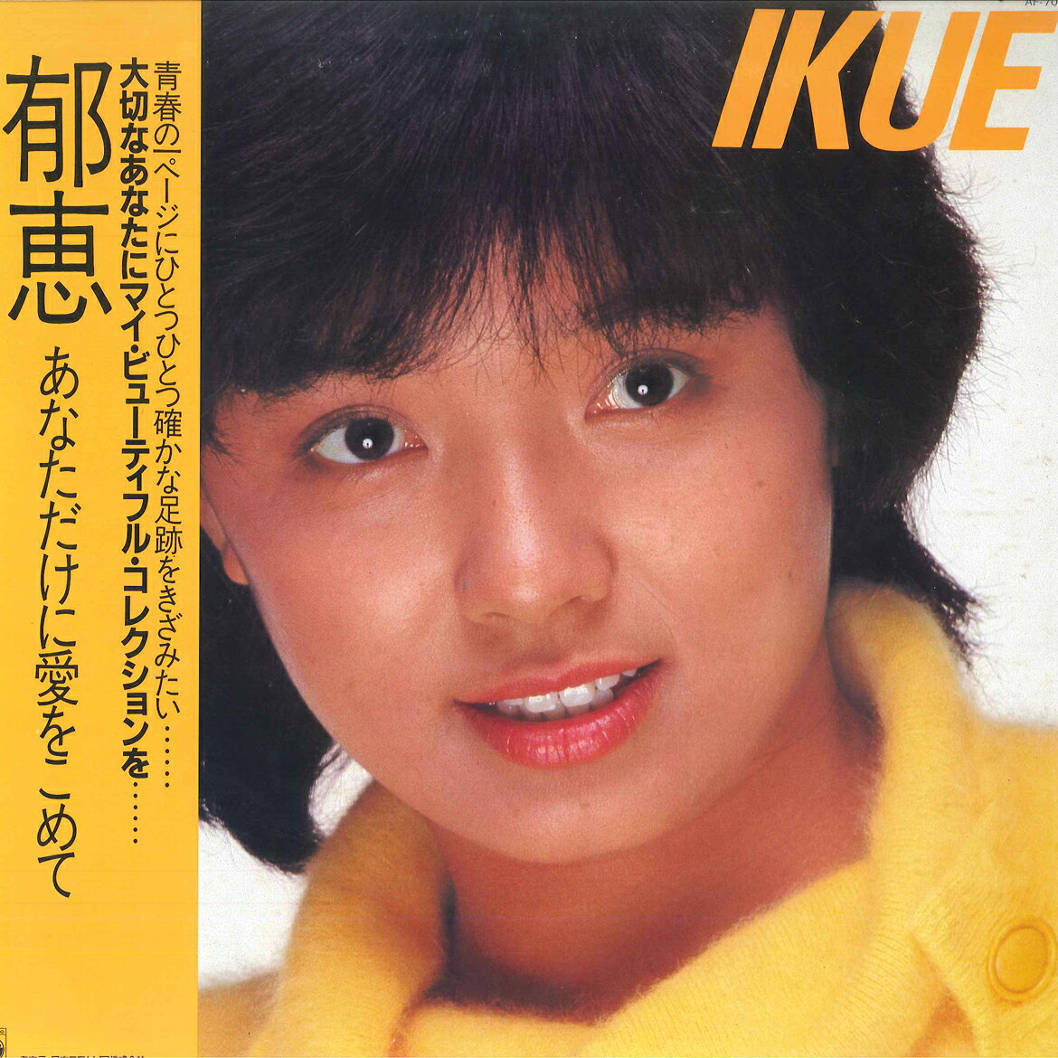 LP Ikue Sakakibara Ikue Anatadakeni Ai AF7018 COLUMBIA Japan Vinyl /00260