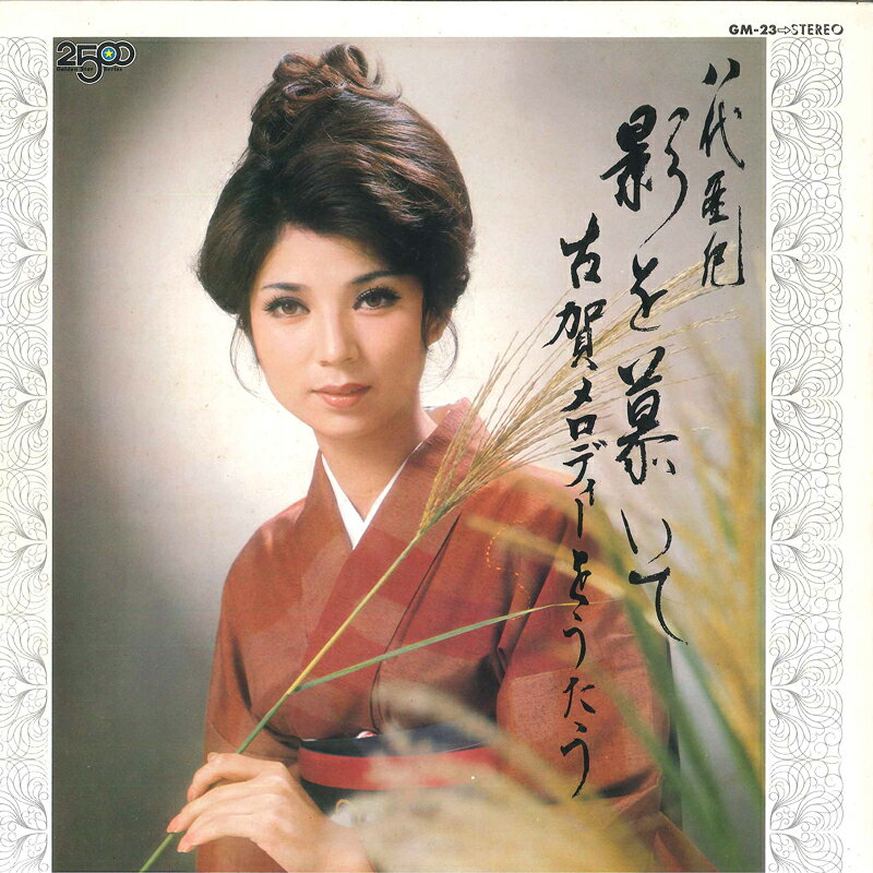 Artist Name: Ta Line - 【中古】LP 八代亜紀 影を慕いて 古賀メロディーを歌う GM23 TEICHIKU /00260