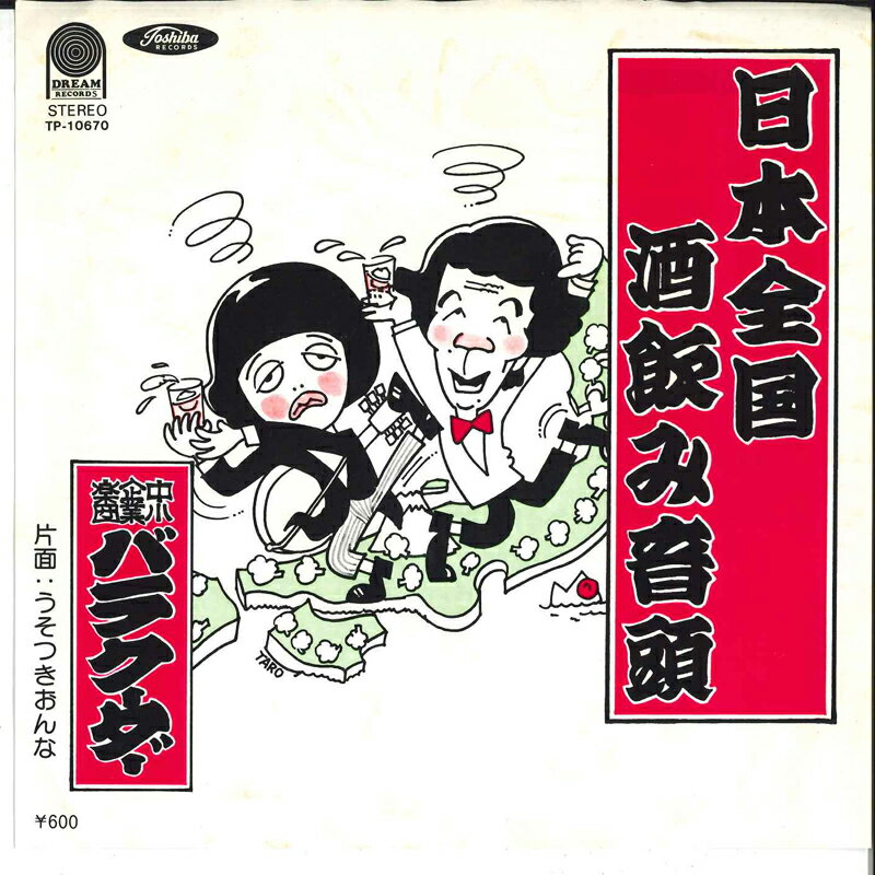 Artist Name: Ha Line - 【中古】7” Barakuda Nippon Zenkoku Sakenomi Ondo TP10670 DREAM Japan Vinyl /00080
