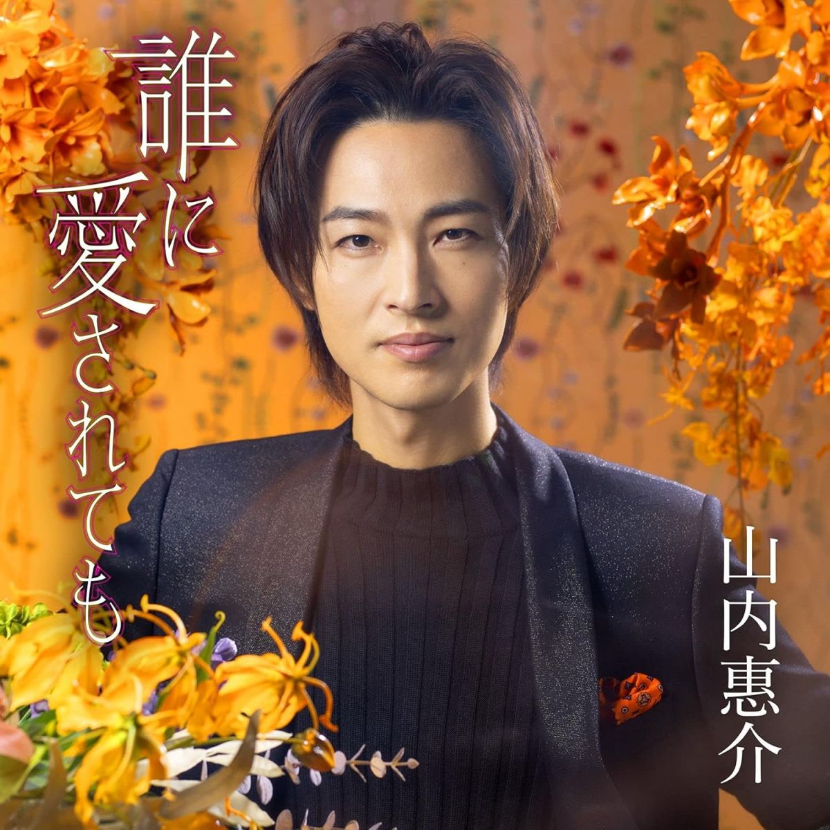・アーティスト 山内惠介 ・タイトル 誰に愛されても 橙盤 ・レーベル・型番 VICTOR VICL37622 ・フォーマット CD ・コンディション(盤) 良い (VG+) ・コンディション(ジャケット) ・コンディション(帯) オビあり ・特記事項 【帯付き】 サンプル画像です。実際の商品の画像ではありません 商品写真はバーコード/カタログ番号に対応したサンプル画像ですので、お送りする商品の画像ではありません。帯やライナーなどの付属品は、特記事項に記載されている場合のみ含まれます。プロモやカラーレコードなどの仕様についても、該当する場合のみ特記事項に記載しています。 【ご購入前に必ずご確認ください】 ・本店サイト(www.recordcity.jp)とは価格、送料が違います ・本店サイト、その他支店のオーダーとは同梱発送できません ・注文確定後に別の注文を頂いた場合、注文同士の同梱は致しかねます。 ・別倉庫から発送しているため、店頭受け渡しは対応しておりません ・一部商品は他の通販サイトでも販売しているため、ご注文のタイミングによっては商品のご用意ができない場合がございます。 ・土日祝日はお休みです 金曜・祝前日9時以降のご連絡またはご入金は、返答または発送が週明け・祝日明けに順次対応となります。 ・ご購入後のキャンセル不可 ご購入後のキャンセルはいかなる理由においてもお受けできません。ご了承の上、ご購入くださいませ。 ・日本郵便(ゆうパック/ゆうメール)によるお届けになります。 ・中古品であることをご理解ください 当ストアでは中古商品を主に販売しております。中古品であることをご理解の上ご購入ください。また、一部商品はRecordCityオンラインストアで試聴可能です。 ・返品について お客様のご都合による返品は一切承っておりません。 表記の内容と実際の商品に相違がある場合、また針飛び等で返品・返金をご希望される場合は、商品の到着後1週間以内にご連絡ください。商品の返送をこちらで確認後、キャンセル・返金を行います。 コンディションVG以下の商品は返品できません。プレイに影響のない表面のこすれ傷、プレス起因のノイズ盤は返品の対象外です。 【コンディション表記】 ・ほぼ新品(M-)(Like New) 完全な新品。未使用。当店ではほぼ使用しません ・非常に良い(EX)(Excellent) 中古盤として美品な状態。わずかな経年を感じるものの傷みを感じさせない、当店基準で最高の状態 ・良い(VG+)(Very Good Plus) 丁寧に扱われた中古品で、軽い使用感がみられる。 ・可(VG)(Acceptable) 使い込まれた中古品で、「良い」よりもさらに使用感がみられる。 ・悪い(VG-)(Bad) 状態が悪いアイテム。使用の保障はなく、再生不可、針飛び、目立つノイズがあるかもしれない。状態によるクレーム不可。返品不可。 ・非常に悪い(G)(Very Bad) 「悪い」よりさらに状態が悪いアイテム。使用の保障はなく、再生不可、針飛び、目立つノイズがあるかもしれない。状態によるクレーム不可。返品不可。 ・ジャンク(Fair)(Junk/Fair) 割れている、反っている、水ダメージがある、カビ、ジャケットが分離している、ひどい書き込み、ひどい擦れなど最低の状態。使用の保障はなく、再生不可、針飛び、目立つノイズがあるかもしれない。状態によるクレーム不可。返品不可。 ・ジャンク(Poor)(Junk/Poor) 割れている、反っている、水ダメージがある、カビ、ジャケットが分離している、ひどい書き込み、ひどい擦れなど最低の状態。使用の保障はなく、再生不可、針飛び、目立つノイズがあるかもしれない。状態によるクレーム不可。返品不可。