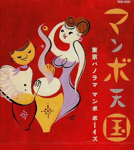 【中古】CD 東京パノラマ マンボ ボーイズ マンボ天国 TECN30093 （株）テイチクエンタ /00110