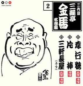 單口相聲 - 【中古】CD 三代目 三遊亭金馬 三代目 三遊亭金馬 名演集 2 PCCG00783 PONY CANYON /00110