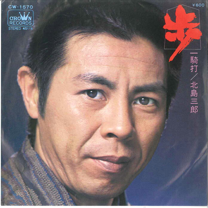 Artist Name: Sa Line - 【中古】7” 北島三郎 歩 / 一騎打 CW1570 CROWN /00080
