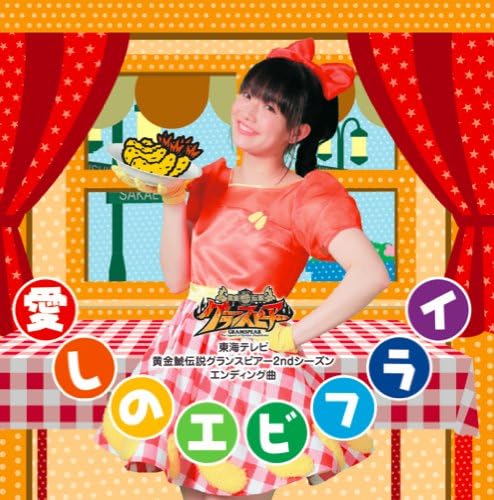 楽天市場】生エビ（CD・DVD）の通販