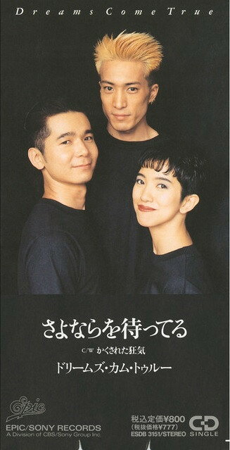 【中古】CD Dreams Come True, DREAMS COME TRUE 中村正人 さよならを待ってる ESDB3151 Epic /00110