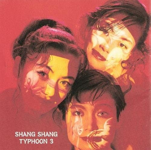 【中古】CD 上々颱風, 紅龍, 数原晋, 柴山洋, 金子飛鳥, 吉田哲治, 桑野聖, 成燕婿, 梅津和時, 喜多原和人; 山本安洋 上々颱風 3 ESCB1290 Epic /00110