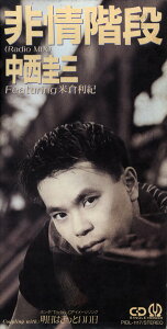【中古】CD 中西圭三, 中西圭三, 米倉利紀, 朝水彼方, 売野雅勇, 小西貴雄, 小林信吾; カラオケ 非情階段(Radio MIX) PIDL1117 Pioneer (3) レンタル落ち /00110