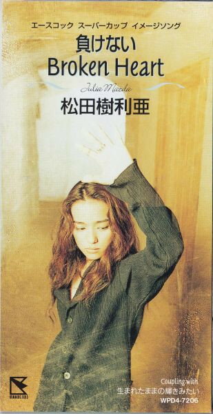 【中古】CD 松田樹利亜, みかみ麗緒, 田村直美, 神長弘一; 須貝幸生 負けないBroken Heart WPD47206 Humming Bird (2) レンタル落ち /00110