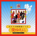 【中古】CD 帝国歌劇団, 富沢美智恵, 高乃麗, 田中真弓, 西原久美子, 渕崎ゆり子, 田中公平, 横山智佐, 折笠愛; 下成佐登子 サクラ大戦歌謡ショウ-帝国歌劇団・花組特別公演“愛ゆえに” BVCH743 Lipop Record /00110