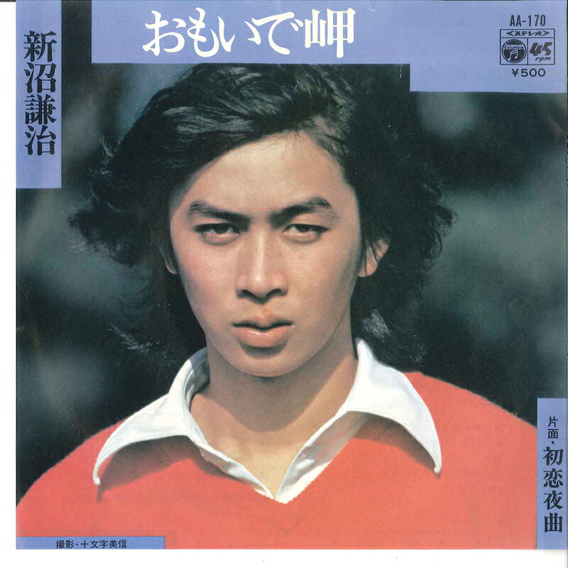 ・アーティスト 新沼謙治 ・タイトル おもいで岬 / 初恋夜曲 ・レーベル・型番 COLUMBIA AA170 ・フォーマット 7インチレコード ・コンディション(盤) 良い (VG+) ・コンディション(ジャケット) 良い (VG+) ・コンディション(帯) オビなし ・特記事項 【カバー汚れ】 サンプル画像です。実際の商品の画像ではありません 商品写真はバーコード/カタログ番号に対応したサンプル画像ですので、お送りする商品の画像ではありません。帯やライナーなどの付属品は、特記事項に記載されている場合のみ含まれます。プロモやカラーレコードなどの仕様についても、該当する場合のみ特記事項に記載しています。 【ご購入前に必ずご確認ください】 ・本店サイト(www.recordcity.jp)とは価格、送料が違います ・本店サイト、その他支店のオーダーとは同梱発送できません ・注文確定後に別の注文を頂いた場合、注文同士の同梱は致しかねます。 ・別倉庫から発送しているため、店頭受け渡しは対応しておりません ・一部商品は他の通販サイトでも販売しているため、ご注文のタイミングによっては商品のご用意ができない場合がございます。 ・土日祝日はお休みです 金曜・祝前日9時以降のご連絡またはご入金は、返答または発送が週明け・祝日明けに順次対応となります。 ・ご購入後のキャンセル不可 ご購入後のキャンセルはいかなる理由においてもお受けできません。ご了承の上、ご購入くださいませ。 ・日本郵便(ゆうパック/ゆうメール)によるお届けになります。 ・中古品であることをご理解ください 当ストアでは中古商品を主に販売しております。中古品であることをご理解の上ご購入ください。また、一部商品はRecordCityオンラインストアで試聴可能です。 ・返品について お客様のご都合による返品は一切承っておりません。 表記の内容と実際の商品に相違がある場合、また針飛び等で返品・返金をご希望される場合は、商品の到着後1週間以内にご連絡ください。商品の返送をこちらで確認後、キャンセル・返金を行います。 コンディションVG以下の商品は返品できません。プレイに影響のない表面のこすれ傷、プレス起因のノイズ盤は返品の対象外です。 【コンディション表記】 ・ほぼ新品(M-)(Like New) 完全な新品。未使用。当店ではほぼ使用しません ・非常に良い(EX)(Excellent) 中古盤として美品な状態。わずかな経年を感じるものの傷みを感じさせない、当店基準で最高の状態 ・良い(VG+)(Very Good Plus) 丁寧に扱われた中古品で、軽い使用感がみられる。 ・可(VG)(Acceptable) 使い込まれた中古品で、「良い」よりもさらに使用感がみられる。 ・悪い(VG-)(Bad) 状態が悪いアイテム。使用の保障はなく、再生不可、針飛び、目立つノイズがあるかもしれない。状態によるクレーム不可。返品不可。 ・非常に悪い(G)(Very Bad) 「悪い」よりさらに状態が悪いアイテム。使用の保障はなく、再生不可、針飛び、目立つノイズがあるかもしれない。状態によるクレーム不可。返品不可。 ・ジャンク(Fair)(Junk/Fair) 割れている、反っている、水ダメージがある、カビ、ジャケットが分離している、ひどい書き込み、ひどい擦れなど最低の状態。使用の保障はなく、再生不可、針飛び、目立つノイズがあるかもしれない。状態によるクレーム不可。返品不可。 ・ジャンク(Poor)(Junk/Poor) 割れている、反っている、水ダメージがある、カビ、ジャケットが分離している、ひどい書き込み、ひどい擦れなど最低の状態。使用の保障はなく、再生不可、針飛び、目立つノイズがあるかもしれない。状態によるクレーム不可。返品不可。