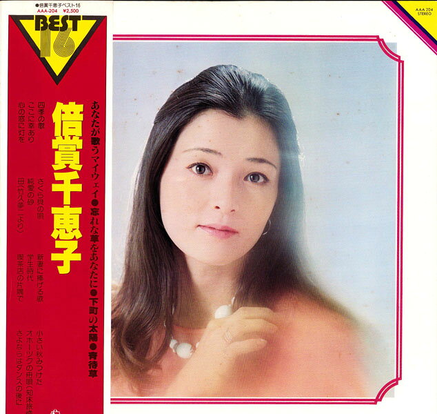 ・アーティスト 倍賞千恵子 ・タイトル ベスト16 ・レーベル・型番 KING AAA204 ・フォーマット LPレコード ・コンディション(盤) 非常に良い(EX) ・コンディション(ジャケット) 良い (VG+) ・コンディション(帯) 良い (VG+) ・特記事項 【ライナー付き】 【カバー汚れ】 サンプル画像です。実際の商品の画像ではありません 商品写真はバーコード/カタログ番号に対応したサンプル画像ですので、お送りする商品の画像ではありません。帯やライナーなどの付属品は、特記事項に記載されている場合のみ含まれます。プロモやカラーレコードなどの仕様についても、該当する場合のみ特記事項に記載しています。 【ご購入前に必ずご確認ください】 ・本店サイト(www.recordcity.jp)とは価格、送料が違います ・本店サイト、その他支店のオーダーとは同梱発送できません ・注文確定後に別の注文を頂いた場合、注文同士の同梱は致しかねます。 ・別倉庫から発送しているため、店頭受け渡しは対応しておりません ・一部商品は他の通販サイトでも販売しているため、ご注文のタイミングによっては商品のご用意ができない場合がございます。 ・土日祝日はお休みです 金曜・祝前日9時以降のご連絡またはご入金は、返答または発送が週明け・祝日明けに順次対応となります。 ・ご購入後のキャンセル不可 ご購入後のキャンセルはいかなる理由においてもお受けできません。ご了承の上、ご購入くださいませ。 ・日本郵便(ゆうパック/ゆうメール)によるお届けになります。 ・中古品であることをご理解ください 当ストアでは中古商品を主に販売しております。中古品であることをご理解の上ご購入ください。また、一部商品はRecordCityオンラインストアで試聴可能です。 ・返品について お客様のご都合による返品は一切承っておりません。 表記の内容と実際の商品に相違がある場合、また針飛び等で返品・返金をご希望される場合は、商品の到着後1週間以内にご連絡ください。商品の返送をこちらで確認後、キャンセル・返金を行います。 コンディションVG以下の商品は返品できません。プレイに影響のない表面のこすれ傷、プレス起因のノイズ盤は返品の対象外です。 【コンディション表記】 ・ほぼ新品(M-)(Like New) 完全な新品。未使用。当店ではほぼ使用しません ・非常に良い(EX)(Excellent) 中古盤として美品な状態。わずかな経年を感じるものの傷みを感じさせない、当店基準で最高の状態 ・良い(VG+)(Very Good Plus) 丁寧に扱われた中古品で、軽い使用感がみられる。 ・可(VG)(Acceptable) 使い込まれた中古品で、「良い」よりもさらに使用感がみられる。 ・悪い(VG-)(Bad) 状態が悪いアイテム。使用の保障はなく、再生不可、針飛び、目立つノイズがあるかもしれない。状態によるクレーム不可。返品不可。 ・非常に悪い(G)(Very Bad) 「悪い」よりさらに状態が悪いアイテム。使用の保障はなく、再生不可、針飛び、目立つノイズがあるかもしれない。状態によるクレーム不可。返品不可。 ・ジャンク(Fair)(Junk/Fair) 割れている、反っている、水ダメージがある、カビ、ジャケットが分離している、ひどい書き込み、ひどい擦れなど最低の状態。使用の保障はなく、再生不可、針飛び、目立つノイズがあるかもしれない。状態によるクレーム不可。返品不可。 ・ジャンク(Poor)(Junk/Poor) 割れている、反っている、水ダメージがある、カビ、ジャケットが分離している、ひどい書き込み、ひどい擦れなど最低の状態。使用の保障はなく、再生不可、針飛び、目立つノイズがあるかもしれない。状態によるクレーム不可。返品不可。
