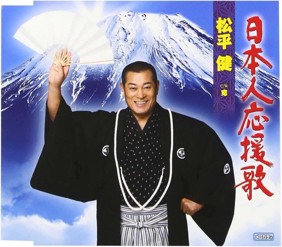 演歌 - 【中古】CD 松平健 日本人応援歌/窓 TECA12403 TEICHIKU 未開封 /00110