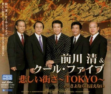 【中古】CD 前川清andクールファイブ 悲しい街さ-tokyo- TECA12120 TEICHIKU 未開封 /00110