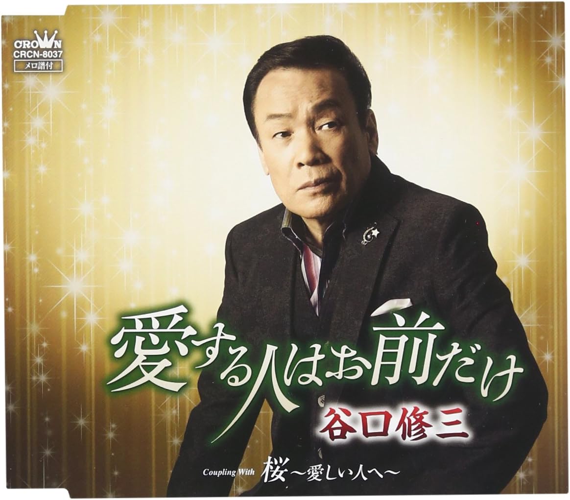 ・アーティスト 谷口修三 ・タイトル 愛する人はお前だけ/桜-愛しい人へ- ・レーベル・型番 CROWN CRCN8037 ・フォーマット CD ・コンディション(盤) ほぼ新品 (M-) ・コンディション(ジャケット) ・コンディション(帯) オビあり ・特記事項 【未開封】 【帯付き】 サンプル画像です。実際の商品の画像ではありません 商品写真はバーコード/カタログ番号に対応したサンプル画像ですので、お送りする商品の画像ではありません。帯やライナーなどの付属品は、特記事項に記載されている場合のみ含まれます。プロモやカラーレコードなどの仕様についても、該当する場合のみ特記事項に記載しています。 【ご購入前に必ずご確認ください】 ・本店サイト(www.recordcity.jp)とは価格、送料が違います ・本店サイト、その他支店のオーダーとは同梱発送できません ・注文確定後に別の注文を頂いた場合、注文同士の同梱は致しかねます。 ・別倉庫から発送しているため、店頭受け渡しは対応しておりません ・一部商品は他の通販サイトでも販売しているため、ご注文のタイミングによっては商品のご用意ができない場合がございます。 ・土日祝日はお休みです 金曜・祝前日9時以降のご連絡またはご入金は、返答または発送が週明け・祝日明けに順次対応となります。 ・ご購入後のキャンセル不可 ご購入後のキャンセルはいかなる理由においてもお受けできません。ご了承の上、ご購入くださいませ。 ・日本郵便(ゆうパック/ゆうメール)によるお届けになります。 ・中古品であることをご理解ください 当ストアでは中古商品を主に販売しております。中古品であることをご理解の上ご購入ください。また、一部商品はRecordCityオンラインストアで試聴可能です。 ・返品について お客様のご都合による返品は一切承っておりません。 表記の内容と実際の商品に相違がある場合、また針飛び等で返品・返金をご希望される場合は、商品の到着後1週間以内にご連絡ください。商品の返送をこちらで確認後、キャンセル・返金を行います。 コンディションVG以下の商品は返品できません。プレイに影響のない表面のこすれ傷、プレス起因のノイズ盤は返品の対象外です。 【コンディション表記】 ・ほぼ新品(M-)(Like New) 完全な新品。未使用。当店ではほぼ使用しません ・非常に良い(EX)(Excellent) 中古盤として美品な状態。わずかな経年を感じるものの傷みを感じさせない、当店基準で最高の状態 ・良い(VG+)(Very Good Plus) 丁寧に扱われた中古品で、軽い使用感がみられる。 ・可(VG)(Acceptable) 使い込まれた中古品で、「良い」よりもさらに使用感がみられる。 ・悪い(VG-)(Bad) 状態が悪いアイテム。使用の保障はなく、再生不可、針飛び、目立つノイズがあるかもしれない。状態によるクレーム不可。返品不可。 ・非常に悪い(G)(Very Bad) 「悪い」よりさらに状態が悪いアイテム。使用の保障はなく、再生不可、針飛び、目立つノイズがあるかもしれない。状態によるクレーム不可。返品不可。 ・ジャンク(Fair)(Junk/Fair) 割れている、反っている、水ダメージがある、カビ、ジャケットが分離している、ひどい書き込み、ひどい擦れなど最低の状態。使用の保障はなく、再生不可、針飛び、目立つノイズがあるかもしれない。状態によるクレーム不可。返品不可。 ・ジャンク(Poor)(Junk/Poor) 割れている、反っている、水ダメージがある、カビ、ジャケットが分離している、ひどい書き込み、ひどい擦れなど最低の状態。使用の保障はなく、再生不可、針飛び、目立つノイズがあるかもしれない。状態によるクレーム不可。返品不可。