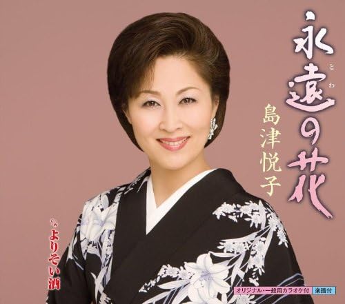 ・アーティスト 島津悦子 ・タイトル 永遠の花 ・レーベル・型番 KING KICM30365 ・フォーマット CD ・コンディション(盤) ほぼ新品 (M-) ・コンディション(ジャケット) ・コンディション(帯) オビあり ・特記事項 【未開封】 【帯付き】 サンプル画像です。実際の商品の画像ではありません 商品写真はバーコード/カタログ番号に対応したサンプル画像ですので、お送りする商品の画像ではありません。帯やライナーなどの付属品は、特記事項に記載されている場合のみ含まれます。プロモやカラーレコードなどの仕様についても、該当する場合のみ特記事項に記載しています。 【ご購入前に必ずご確認ください】 ・本店サイト(www.recordcity.jp)とは価格、送料が違います ・本店サイト、その他支店のオーダーとは同梱発送できません ・注文確定後に別の注文を頂いた場合、注文同士の同梱は致しかねます。 ・別倉庫から発送しているため、店頭受け渡しは対応しておりません ・一部商品は他の通販サイトでも販売しているため、ご注文のタイミングによっては商品のご用意ができない場合がございます。 ・土日祝日はお休みです 金曜・祝前日9時以降のご連絡またはご入金は、返答または発送が週明け・祝日明けに順次対応となります。 ・ご購入後のキャンセル不可 ご購入後のキャンセルはいかなる理由においてもお受けできません。ご了承の上、ご購入くださいませ。 ・日本郵便(ゆうパック/ゆうメール)によるお届けになります。 ・中古品であることをご理解ください 当ストアでは中古商品を主に販売しております。中古品であることをご理解の上ご購入ください。また、一部商品はRecordCityオンラインストアで試聴可能です。 ・返品について お客様のご都合による返品は一切承っておりません。 表記の内容と実際の商品に相違がある場合、また針飛び等で返品・返金をご希望される場合は、商品の到着後1週間以内にご連絡ください。商品の返送をこちらで確認後、キャンセル・返金を行います。 コンディションVG以下の商品は返品できません。プレイに影響のない表面のこすれ傷、プレス起因のノイズ盤は返品の対象外です。 【コンディション表記】 ・ほぼ新品(M-)(Like New) 完全な新品。未使用。当店ではほぼ使用しません ・非常に良い(EX)(Excellent) 中古盤として美品な状態。わずかな経年を感じるものの傷みを感じさせない、当店基準で最高の状態 ・良い(VG+)(Very Good Plus) 丁寧に扱われた中古品で、軽い使用感がみられる。 ・可(VG)(Acceptable) 使い込まれた中古品で、「良い」よりもさらに使用感がみられる。 ・悪い(VG-)(Bad) 状態が悪いアイテム。使用の保障はなく、再生不可、針飛び、目立つノイズがあるかもしれない。状態によるクレーム不可。返品不可。 ・非常に悪い(G)(Very Bad) 「悪い」よりさらに状態が悪いアイテム。使用の保障はなく、再生不可、針飛び、目立つノイズがあるかもしれない。状態によるクレーム不可。返品不可。 ・ジャンク(Fair)(Junk/Fair) 割れている、反っている、水ダメージがある、カビ、ジャケットが分離している、ひどい書き込み、ひどい擦れなど最低の状態。使用の保障はなく、再生不可、針飛び、目立つノイズがあるかもしれない。状態によるクレーム不可。返品不可。 ・ジャンク(Poor)(Junk/Poor) 割れている、反っている、水ダメージがある、カビ、ジャケットが分離している、ひどい書き込み、ひどい擦れなど最低の状態。使用の保障はなく、再生不可、針飛び、目立つノイズがあるかもしれない。状態によるクレーム不可。返品不可。