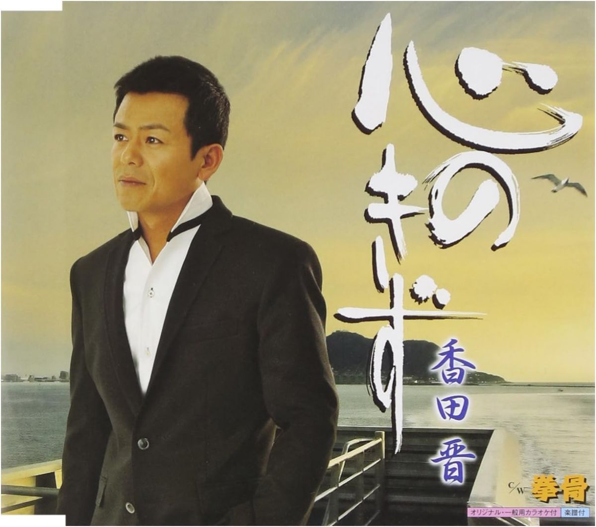 ・アーティスト 香田晋 ・タイトル 心のきず ・レーベル・型番 KING KICM30205 ・フォーマット CD ・コンディション(盤) ほぼ新品 (M-) ・コンディション(ジャケット) ・コンディション(帯) オビあり ・特記事項 【未開封】 【帯付き】 サンプル画像です。実際の商品の画像ではありません 商品写真はバーコード/カタログ番号に対応したサンプル画像ですので、お送りする商品の画像ではありません。帯やライナーなどの付属品は、特記事項に記載されている場合のみ含まれます。プロモやカラーレコードなどの仕様についても、該当する場合のみ特記事項に記載しています。 【ご購入前に必ずご確認ください】 ・本店サイト(www.recordcity.jp)とは価格、送料が違います ・本店サイト、その他支店のオーダーとは同梱発送できません ・注文確定後に別の注文を頂いた場合、注文同士の同梱は致しかねます。 ・別倉庫から発送しているため、店頭受け渡しは対応しておりません ・一部商品は他の通販サイトでも販売しているため、ご注文のタイミングによっては商品のご用意ができない場合がございます。 ・土日祝日はお休みです 金曜・祝前日9時以降のご連絡またはご入金は、返答または発送が週明け・祝日明けに順次対応となります。 ・ご購入後のキャンセル不可 ご購入後のキャンセルはいかなる理由においてもお受けできません。ご了承の上、ご購入くださいませ。 ・日本郵便(ゆうパック/ゆうメール)によるお届けになります。 ・中古品であることをご理解ください 当ストアでは中古商品を主に販売しております。中古品であることをご理解の上ご購入ください。また、一部商品はRecordCityオンラインストアで試聴可能です。 ・返品について お客様のご都合による返品は一切承っておりません。 表記の内容と実際の商品に相違がある場合、また針飛び等で返品・返金をご希望される場合は、商品の到着後1週間以内にご連絡ください。商品の返送をこちらで確認後、キャンセル・返金を行います。 コンディションVG以下の商品は返品できません。プレイに影響のない表面のこすれ傷、プレス起因のノイズ盤は返品の対象外です。 【コンディション表記】 ・ほぼ新品(M-)(Like New) 完全な新品。未使用。当店ではほぼ使用しません ・非常に良い(EX)(Excellent) 中古盤として美品な状態。わずかな経年を感じるものの傷みを感じさせない、当店基準で最高の状態 ・良い(VG+)(Very Good Plus) 丁寧に扱われた中古品で、軽い使用感がみられる。 ・可(VG)(Acceptable) 使い込まれた中古品で、「良い」よりもさらに使用感がみられる。 ・悪い(VG-)(Bad) 状態が悪いアイテム。使用の保障はなく、再生不可、針飛び、目立つノイズがあるかもしれない。状態によるクレーム不可。返品不可。 ・非常に悪い(G)(Very Bad) 「悪い」よりさらに状態が悪いアイテム。使用の保障はなく、再生不可、針飛び、目立つノイズがあるかもしれない。状態によるクレーム不可。返品不可。 ・ジャンク(Fair)(Junk/Fair) 割れている、反っている、水ダメージがある、カビ、ジャケットが分離している、ひどい書き込み、ひどい擦れなど最低の状態。使用の保障はなく、再生不可、針飛び、目立つノイズがあるかもしれない。状態によるクレーム不可。返品不可。 ・ジャンク(Poor)(Junk/Poor) 割れている、反っている、水ダメージがある、カビ、ジャケットが分離している、ひどい書き込み、ひどい擦れなど最低の状態。使用の保障はなく、再生不可、針飛び、目立つノイズがあるかもしれない。状態によるクレーム不可。返品不可。