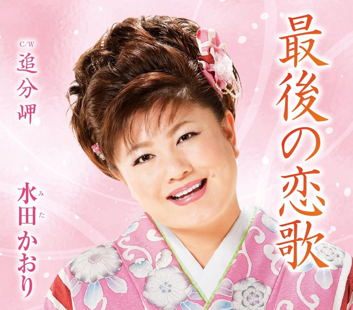 ・アーティスト 水田かおり ・タイトル 最後の恋歌 ・レーベル・型番 TOKUMA JAPAN TKCA90399 ・フォーマット CD ・コンディション(盤) ほぼ新品 (M-) ・コンディション(ジャケット) ・コンディション(帯) オビあり ・特記事項 【未開封】 【帯付き】 サンプル画像です。実際の商品の画像ではありません 商品写真はバーコード/カタログ番号に対応したサンプル画像ですので、お送りする商品の画像ではありません。帯やライナーなどの付属品は、特記事項に記載されている場合のみ含まれます。プロモやカラーレコードなどの仕様についても、該当する場合のみ特記事項に記載しています。 【ご購入前に必ずご確認ください】 ・本店サイト(www.recordcity.jp)とは価格、送料が違います ・本店サイト、その他支店のオーダーとは同梱発送できません ・注文確定後に別の注文を頂いた場合、注文同士の同梱は致しかねます。 ・別倉庫から発送しているため、店頭受け渡しは対応しておりません ・一部商品は他の通販サイトでも販売しているため、ご注文のタイミングによっては商品のご用意ができない場合がございます。 ・土日祝日はお休みです 金曜・祝前日9時以降のご連絡またはご入金は、返答または発送が週明け・祝日明けに順次対応となります。 ・ご購入後のキャンセル不可 ご購入後のキャンセルはいかなる理由においてもお受けできません。ご了承の上、ご購入くださいませ。 ・日本郵便(ゆうパック/ゆうメール)によるお届けになります。 ・中古品であることをご理解ください 当ストアでは中古商品を主に販売しております。中古品であることをご理解の上ご購入ください。また、一部商品はRecordCityオンラインストアで試聴可能です。 ・返品について お客様のご都合による返品は一切承っておりません。 表記の内容と実際の商品に相違がある場合、また針飛び等で返品・返金をご希望される場合は、商品の到着後1週間以内にご連絡ください。商品の返送をこちらで確認後、キャンセル・返金を行います。 コンディションVG以下の商品は返品できません。プレイに影響のない表面のこすれ傷、プレス起因のノイズ盤は返品の対象外です。 【コンディション表記】 ・ほぼ新品(M-)(Like New) 完全な新品。未使用。当店ではほぼ使用しません ・非常に良い(EX)(Excellent) 中古盤として美品な状態。わずかな経年を感じるものの傷みを感じさせない、当店基準で最高の状態 ・良い(VG+)(Very Good Plus) 丁寧に扱われた中古品で、軽い使用感がみられる。 ・可(VG)(Acceptable) 使い込まれた中古品で、「良い」よりもさらに使用感がみられる。 ・悪い(VG-)(Bad) 状態が悪いアイテム。使用の保障はなく、再生不可、針飛び、目立つノイズがあるかもしれない。状態によるクレーム不可。返品不可。 ・非常に悪い(G)(Very Bad) 「悪い」よりさらに状態が悪いアイテム。使用の保障はなく、再生不可、針飛び、目立つノイズがあるかもしれない。状態によるクレーム不可。返品不可。 ・ジャンク(Fair)(Junk/Fair) 割れている、反っている、水ダメージがある、カビ、ジャケットが分離している、ひどい書き込み、ひどい擦れなど最低の状態。使用の保障はなく、再生不可、針飛び、目立つノイズがあるかもしれない。状態によるクレーム不可。返品不可。 ・ジャンク(Poor)(Junk/Poor) 割れている、反っている、水ダメージがある、カビ、ジャケットが分離している、ひどい書き込み、ひどい擦れなど最低の状態。使用の保障はなく、再生不可、針飛び、目立つノイズがあるかもしれない。状態によるクレーム不可。返品不可。