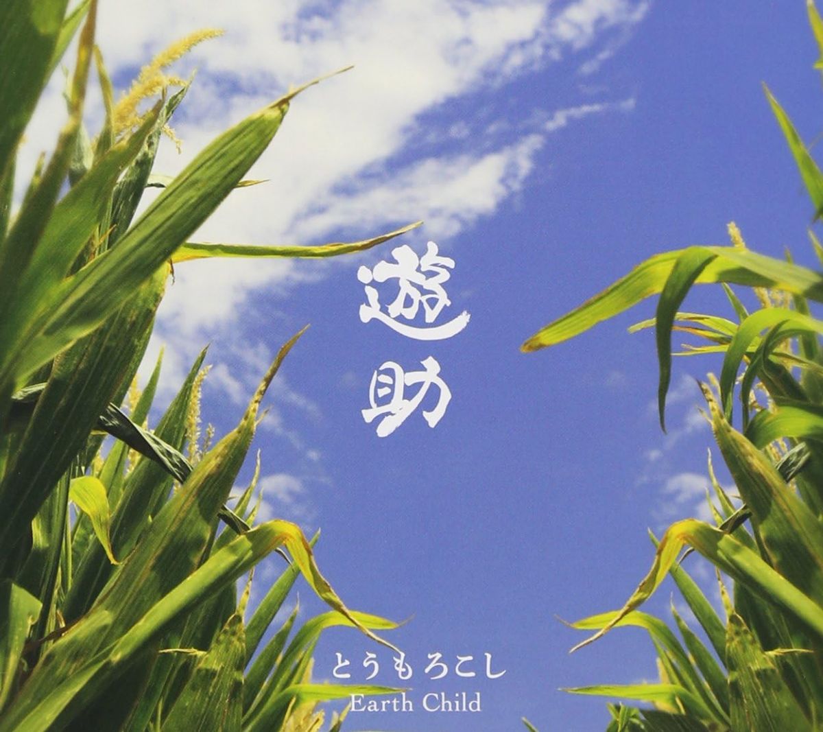 2discs CD 遊助 とうもろこし/Earth Child (初回生産限定盤a)(Dvd付) SRCL8322 MASTERSIX FOUNDATION 未開封 /00220