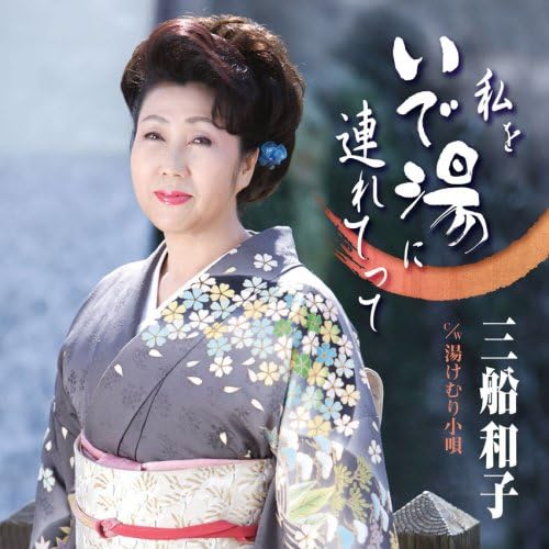 ・アーティスト 三船和子 ・タイトル 私をいで湯に連れてって ・レーベル・型番 EMI TOCT40098 ・フォーマット CD ・コンディション(盤) ほぼ新品 (M-) ・コンディション(ジャケット) ・コンディション(帯) オビあり ・特記事項 【未開封】 【帯付き】 サンプル画像です。実際の商品の画像ではありません 商品写真はバーコード/カタログ番号に対応したサンプル画像ですので、お送りする商品の画像ではありません。帯やライナーなどの付属品は、特記事項に記載されている場合のみ含まれます。プロモやカラーレコードなどの仕様についても、該当する場合のみ特記事項に記載しています。 【ご購入前に必ずご確認ください】 ・本店サイト(www.recordcity.jp)とは価格、送料が違います ・本店サイト、その他支店のオーダーとは同梱発送できません ・注文確定後に別の注文を頂いた場合、注文同士の同梱は致しかねます。 ・別倉庫から発送しているため、店頭受け渡しは対応しておりません ・一部商品は他の通販サイトでも販売しているため、ご注文のタイミングによっては商品のご用意ができない場合がございます。 ・土日祝日はお休みです 金曜・祝前日9時以降のご連絡またはご入金は、返答または発送が週明け・祝日明けに順次対応となります。 ・ご購入後のキャンセル不可 ご購入後のキャンセルはいかなる理由においてもお受けできません。ご了承の上、ご購入くださいませ。 ・日本郵便(ゆうパック/ゆうメール)によるお届けになります。 ・中古品であることをご理解ください 当ストアでは中古商品を主に販売しております。中古品であることをご理解の上ご購入ください。また、一部商品はRecordCityオンラインストアで試聴可能です。 ・返品について お客様のご都合による返品は一切承っておりません。 表記の内容と実際の商品に相違がある場合、また針飛び等で返品・返金をご希望される場合は、商品の到着後1週間以内にご連絡ください。商品の返送をこちらで確認後、キャンセル・返金を行います。 コンディションVG以下の商品は返品できません。プレイに影響のない表面のこすれ傷、プレス起因のノイズ盤は返品の対象外です。 【コンディション表記】 ・ほぼ新品(M-)(Like New) 完全な新品。未使用。当店ではほぼ使用しません ・非常に良い(EX)(Excellent) 中古盤として美品な状態。わずかな経年を感じるものの傷みを感じさせない、当店基準で最高の状態 ・良い(VG+)(Very Good Plus) 丁寧に扱われた中古品で、軽い使用感がみられる。 ・可(VG)(Acceptable) 使い込まれた中古品で、「良い」よりもさらに使用感がみられる。 ・悪い(VG-)(Bad) 状態が悪いアイテム。使用の保障はなく、再生不可、針飛び、目立つノイズがあるかもしれない。状態によるクレーム不可。返品不可。 ・非常に悪い(G)(Very Bad) 「悪い」よりさらに状態が悪いアイテム。使用の保障はなく、再生不可、針飛び、目立つノイズがあるかもしれない。状態によるクレーム不可。返品不可。 ・ジャンク(Fair)(Junk/Fair) 割れている、反っている、水ダメージがある、カビ、ジャケットが分離している、ひどい書き込み、ひどい擦れなど最低の状態。使用の保障はなく、再生不可、針飛び、目立つノイズがあるかもしれない。状態によるクレーム不可。返品不可。 ・ジャンク(Poor)(Junk/Poor) 割れている、反っている、水ダメージがある、カビ、ジャケットが分離している、ひどい書き込み、ひどい擦れなど最低の状態。使用の保障はなく、再生不可、針飛び、目立つノイズがあるかもしれない。状態によるクレーム不可。返品不可。