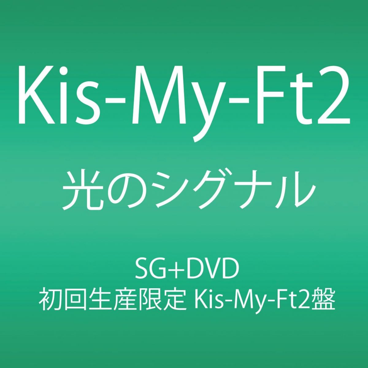 2discs CD Kis-My-Ft2 光のシグナル (初回生産限定A Kis-My-Ft2盤)(CD+DVD) AVCD48949B avex trax 未開封 /00220