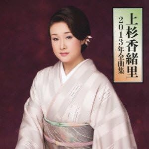 Artist Name: Ra Line - 【中古】CD 上杉香緒里 上杉香緒里2013年全曲集 TECE3092 TEICHIKU 未開封 /00110