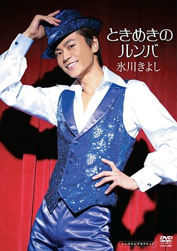 【中古】DVD 氷川きよし ときめきのルンバ COBA4826 COLUMBIA 未開封 /00110