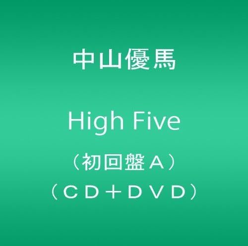 2discs CD 中山優馬 High Five (初回盤A)(CD+DVD) JECN03412 STORM LABELS 未開封 /00220