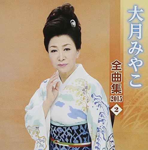 Artist Name: Ra Line - 【中古】CD 大月みやこ 大月みやこ 全曲集 2015 (2) KICX4336 KING 未開封 /00110