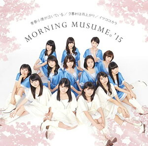 【中古】2CD モーニング娘。’15, つんく, 青木久美子, 江上浩太郎, 鈴木俊介; 大久保薫 青春小僧が泣いている/夕暮れは雨上がり/イマココカラ(初回生産限定盤B)(DVD付) EPCE7091 Zetima 未開封 /00220