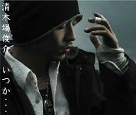 Pop JAPANizu - 【中古】2CD 清木場俊介, 渡辺善太郎; 岩戸崇 いつか・・・(DVD付)(CCCD) RZCD45170B Rhythm Zone /00220