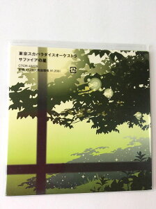 【中古】CD 東京スカパラダイスオーケストラ, Chara, Patty Smith Hill, 谷中敦; Mildred Junius Welch Hill サファイアの星 CTCR40228PROMO Cutting Edge 紙ジャケ プロモ 未開封 /00110