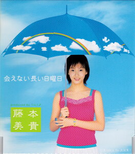 【中古】CD 藤本美貴, つんく, 鈴木Daichi秀行; 鈴木俊介 会えない長い日曜日 HKCN50001 Hachama /00110