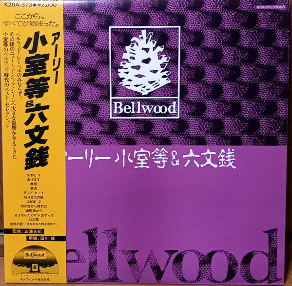 【中古】LP 小室等, 六文銭 アーリー K20A373 BELLWOOD /00260