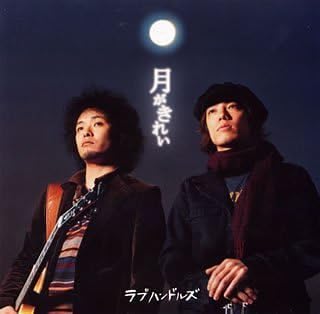 【中古】CD ラブハンドルズ 月がきれい SRCL5291 （株）ソニー・ミュー /00110