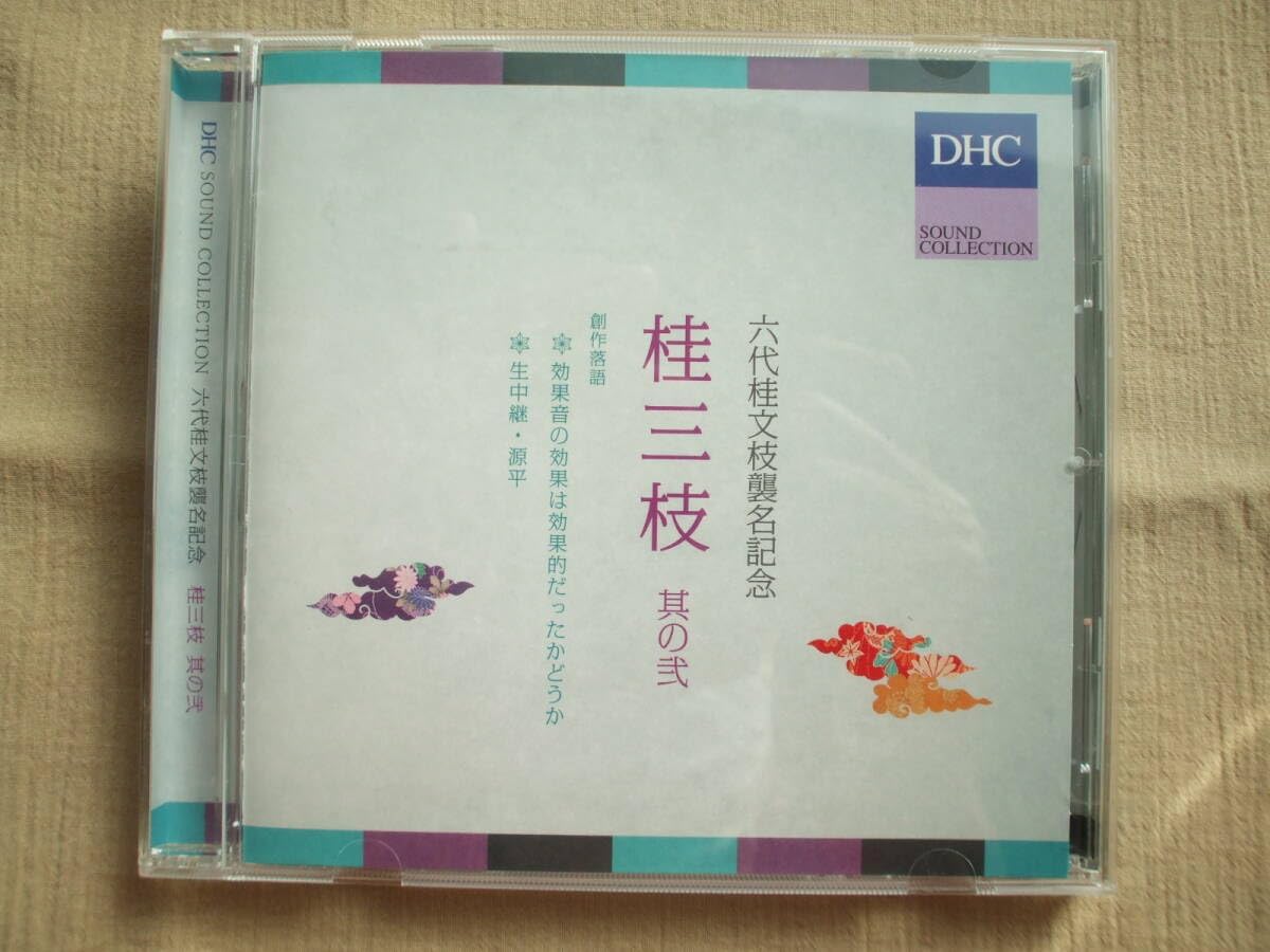 【中古】CD 桂三枝 六代目桂文枝襲名記念 桂三枝 其の弐 創作落語 YRCP626 /00110