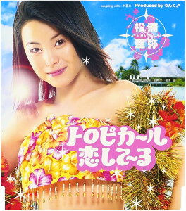 【中古】CD 松浦亜弥, 渡部チェル; つんく トロピカ-ル恋して-る EPCE5105PROMO Zetima プロモ /00110