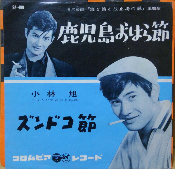 7” Akira Kobayashi Kagoshima Ohara Bushi / Zundoko Bushi SA400 COLUMBIA Japan /00080