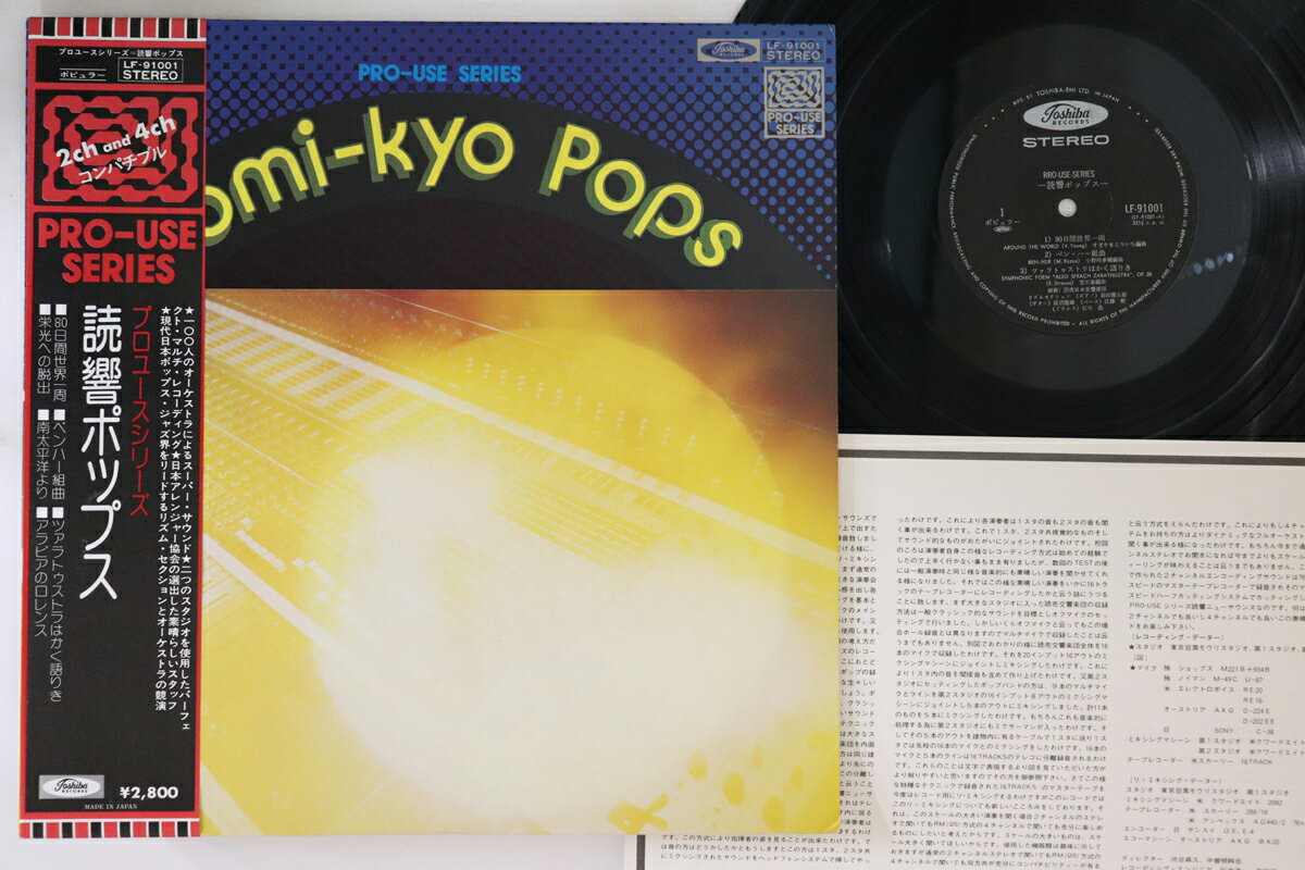 【中古】LP 読売日本交響楽団, Pro Use Series 読響ポップス LF91001 TOSHIBA /00260