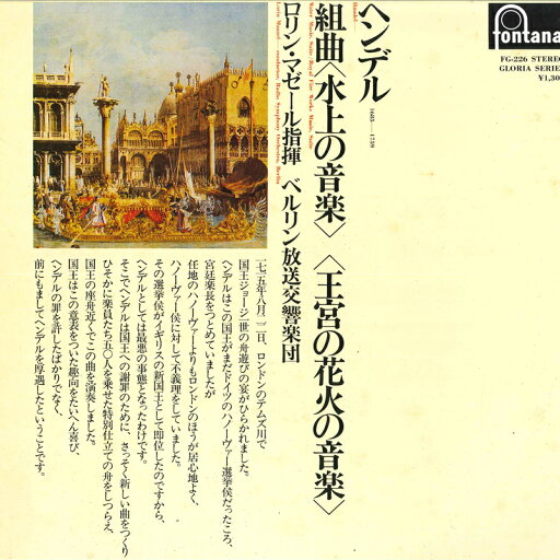 【中古】LP ロリン・マゼール, ベルリン放送交響楽団 ヘンデル: 組曲 水上の音楽, 王宮の花火の音楽 FG226 FONTANA /00260 【中古】LP ロリン・マゼール, ベルリン放送交響楽団 ヘンデル: 組曲 水上の音楽, 王宮の花火の音楽 FG226 FONTANA /00260