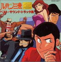 【中古】CD TVサントラ, 大野雄二, ユー&エ 「ルパン三世」ベスト・サウンド・トラック集 TOCC14671 Columbia /00110