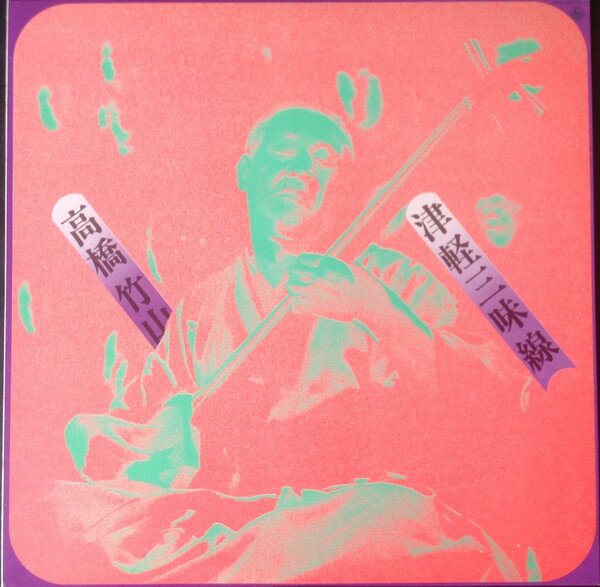 Artist Name: Ra Line - 【中古】LP 高橋竹山 津軽三味線 SKK5078 KING /00260