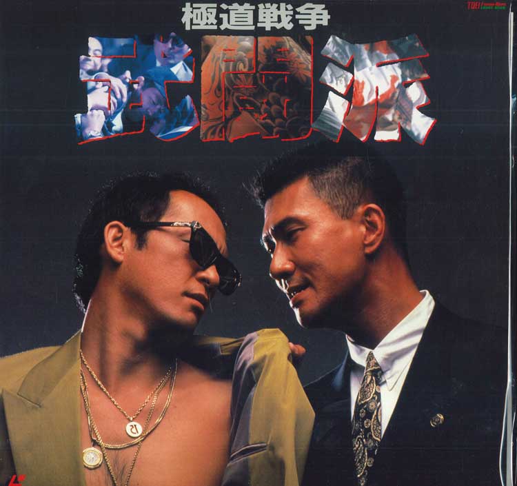 LD - 【中古】LASERDISC Movie 極道戦争 武闘派 LSTD01021 TOEI /00600