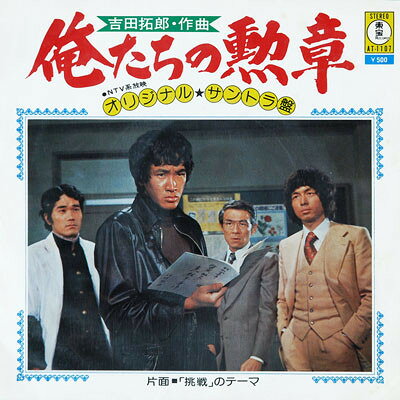 ・アーティスト 吉田拓郎 ・タイトル 俺たちの勲章 (オリジナル サントラ盤) ・レーベル・型番 TOHO AT1107 ・フォーマット 7インチレコード ・コンディション(盤) 良い (VG+) ・コンディション(ジャケット) 良い (VG+) ・コンディション(帯) オビなし ・特記事項 【カバー汚れ】【盤に浅い跡】 サンプル画像です。実際の商品の画像ではありません 商品写真はバーコード/カタログ番号に対応したサンプル画像ですので、お送りする商品の画像ではありません。帯やライナーなどの付属品は、特記事項に記載されている場合のみ含まれます。プロモやカラーレコードなどの仕様についても、該当する場合のみ特記事項に記載しています。 【ご購入前に必ずご確認ください】 ・本店サイト(www.recordcity.jp)とは価格、送料が違います ・本店サイト、その他支店のオーダーとは同梱発送できません ・注文確定後に別の注文を頂いた場合、注文同士の同梱は致しかねます。 ・別倉庫から発送しているため、店頭受け渡しは対応しておりません ・一部商品は他の通販サイトでも販売しているため、ご注文のタイミングによっては商品のご用意ができない場合がございます。 ・土日祝日はお休みです 金曜・祝前日9時以降のご連絡またはご入金は、返答または発送が週明け・祝日明けに順次対応となります。 ・ご購入後のキャンセル不可 ご購入後のキャンセルはいかなる理由においてもお受けできません。ご了承の上、ご購入くださいませ。 ・日本郵便(ゆうパック/ゆうメール)によるお届けになります。 ・中古品であることをご理解ください 当ストアでは中古商品を主に販売しております。中古品であることをご理解の上ご購入ください。また、一部商品はRecordCityオンラインストアで試聴可能です。 ・返品について お客様のご都合による返品は一切承っておりません。 表記の内容と実際の商品に相違がある場合、また針飛び等で返品・返金をご希望される場合は、商品の到着後1週間以内にご連絡ください。商品の返送をこちらで確認後、キャンセル・返金を行います。 コンディションVG以下の商品は返品できません。プレイに影響のない表面のこすれ傷、プレス起因のノイズ盤は返品の対象外です。 【コンディション表記】 ・ほぼ新品(M-)(Like New) 完全な新品。未使用。当店ではほぼ使用しません ・非常に良い(EX)(Excellent) 中古盤として美品な状態。わずかな経年を感じるものの傷みを感じさせない、当店基準で最高の状態 ・良い(VG+)(Very Good Plus) 丁寧に扱われた中古品で、軽い使用感がみられる。 ・可(VG)(Acceptable) 使い込まれた中古品で、「良い」よりもさらに使用感がみられる。 ・悪い(VG-)(Bad) 状態が悪いアイテム。使用の保障はなく、再生不可、針飛び、目立つノイズがあるかもしれない。状態によるクレーム不可。返品不可。 ・非常に悪い(G)(Very Bad) 「悪い」よりさらに状態が悪いアイテム。使用の保障はなく、再生不可、針飛び、目立つノイズがあるかもしれない。状態によるクレーム不可。返品不可。 ・ジャンク(Fair)(Junk/Fair) 割れている、反っている、水ダメージがある、カビ、ジャケットが分離している、ひどい書き込み、ひどい擦れなど最低の状態。使用の保障はなく、再生不可、針飛び、目立つノイズがあるかもしれない。状態によるクレーム不可。返品不可。 ・ジャンク(Poor)(Junk/Poor) 割れている、反っている、水ダメージがある、カビ、ジャケットが分離している、ひどい書き込み、ひどい擦れなど最低の状態。使用の保障はなく、再生不可、針飛び、目立つノイズがあるかもしれない。状態によるクレーム不可。返品不可。