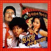 【中古】CD 韓国映画OST 『君に捧げる初恋』初恋死守決死隊 YWRCD071 未開封 /00110