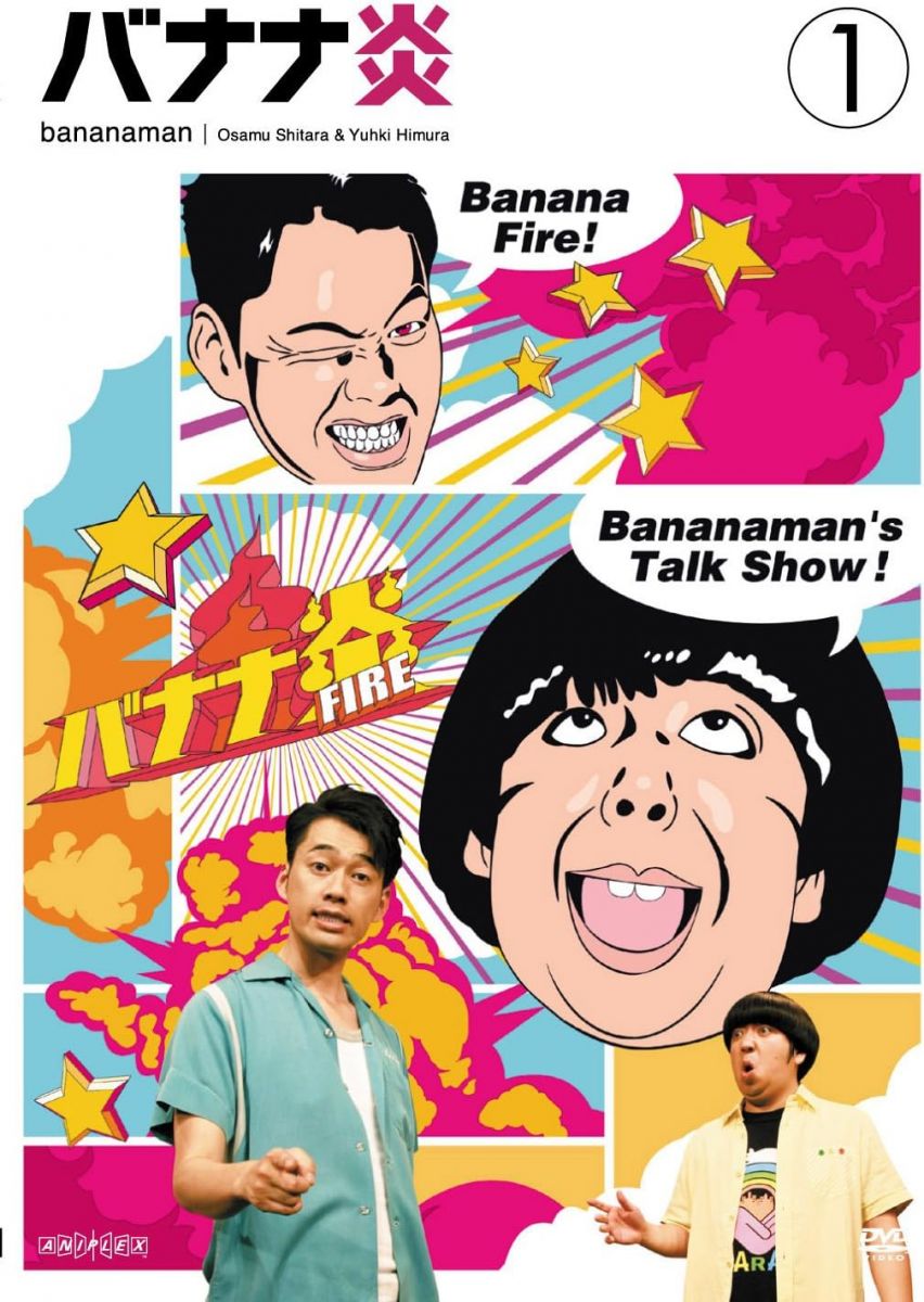 楽天市場】バナナ炎 dvd セットの通販